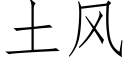 土風 (仿宋矢量字庫)