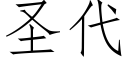 聖代 (仿宋矢量字庫)