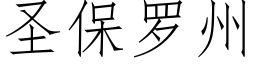 圣保罗州 (仿宋矢量字库)