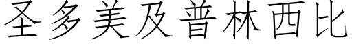 聖多美及普林西比 (仿宋矢量字庫)