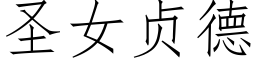 聖女貞德 (仿宋矢量字庫)