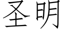 圣明 (仿宋矢量字库)