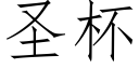 聖杯 (仿宋矢量字庫)