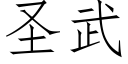 圣武 (仿宋矢量字库)