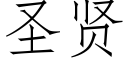 圣贤 (仿宋矢量字库)