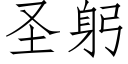 聖躬 (仿宋矢量字庫)