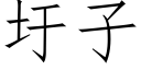 圩子 (仿宋矢量字庫)