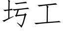 圬工 (仿宋矢量字庫)