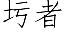 圬者 (仿宋矢量字库)