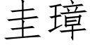 圭璋 (仿宋矢量字库)