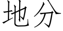 地分 (仿宋矢量字库)