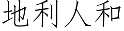 地利人和 (仿宋矢量字库)