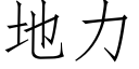 地力 (仿宋矢量字库)