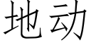 地動 (仿宋矢量字庫)