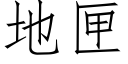 地匣 (仿宋矢量字庫)
