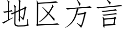 地區方言 (仿宋矢量字庫)