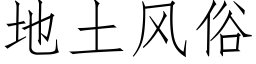 地土风俗 (仿宋矢量字库)