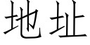 地址 (仿宋矢量字库)