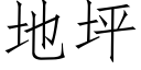 地坪 (仿宋矢量字库)