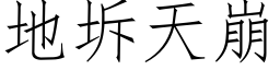 地坼天崩 (仿宋矢量字库)