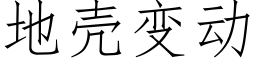 地壳变动 (仿宋矢量字库)