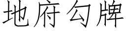 地府勾牌 (仿宋矢量字库)