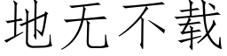 地无不载 (仿宋矢量字库)