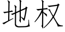 地权 (仿宋矢量字库)