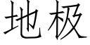 地極 (仿宋矢量字庫)