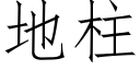 地柱 (仿宋矢量字库)