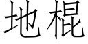 地棍 (仿宋矢量字库)