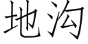 地溝 (仿宋矢量字庫)