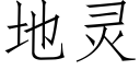 地灵 (仿宋矢量字库)