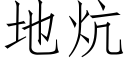 地炕 (仿宋矢量字库)