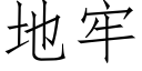 地牢 (仿宋矢量字库)