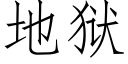 地獄 (仿宋矢量字庫)