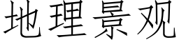 地理景观 (仿宋矢量字库)