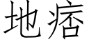 地痞 (仿宋矢量字库)