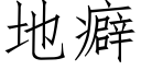 地癖 (仿宋矢量字库)