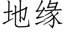 地緣 (仿宋矢量字庫)