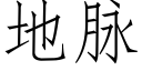 地脈 (仿宋矢量字庫)