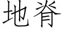 地脊 (仿宋矢量字庫)