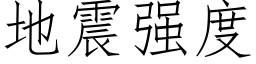 地震強度 (仿宋矢量字庫)