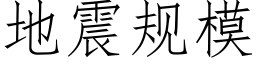 地震规模 (仿宋矢量字库)