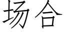 場合 (仿宋矢量字庫)