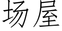 場屋 (仿宋矢量字庫)