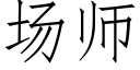 場師 (仿宋矢量字庫)