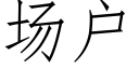 場戶 (仿宋矢量字庫)