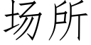 場所 (仿宋矢量字庫)