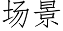 場景 (仿宋矢量字庫)